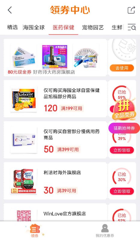 JD免费买套套领卷，医药保健，好药师大药房80无门槛