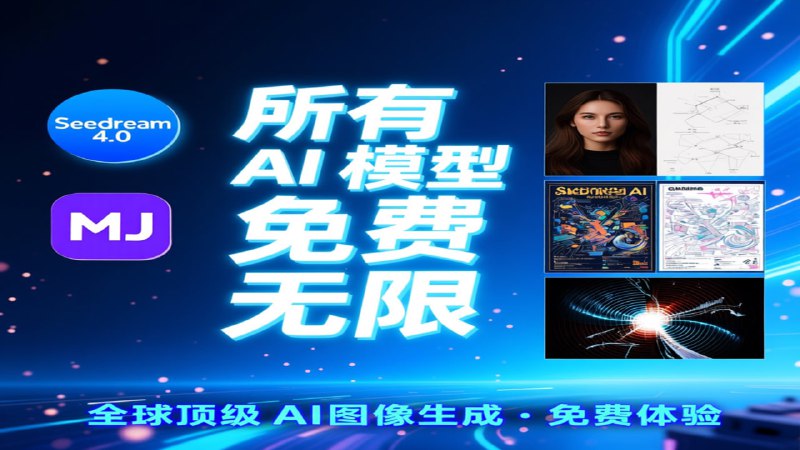 🎨 Seedream 4.0 —— Bytedance 出品💎 最大竞争对手：Nano Banana━━━━━━━━━━━━━━✨ 亮点特色：🏆 在 Artificial Analysis 与 Lmarena 排名第一（与 Nano Banana 并列）🎯 功能全面 — 人像、海报、物体移除、风格化等全部搞定🖌 局部编辑，不破坏整张图片🖼 支持同时导入多张参考图🔍 提供清晰的 4K 高画质 输出🚫 审查最少，创作更自由━━━━━━━━━━━━━━🌐 在线体验：Seedream 官方站LmarenaLovartImaStudioSeedream Pro━━━━━━━━━━━━━━📢 频道 | 💬 群组 | 📬 投稿 | 📨 商务#AI绘图 #Seedream #Bytedance #NanoBanana #4K画质
