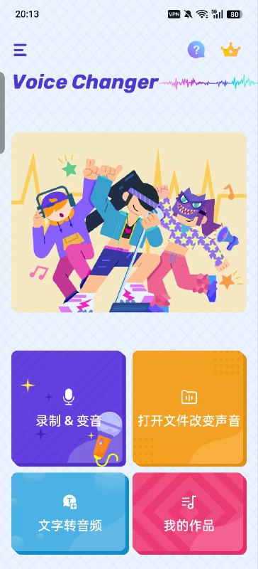 声音变声器截图！