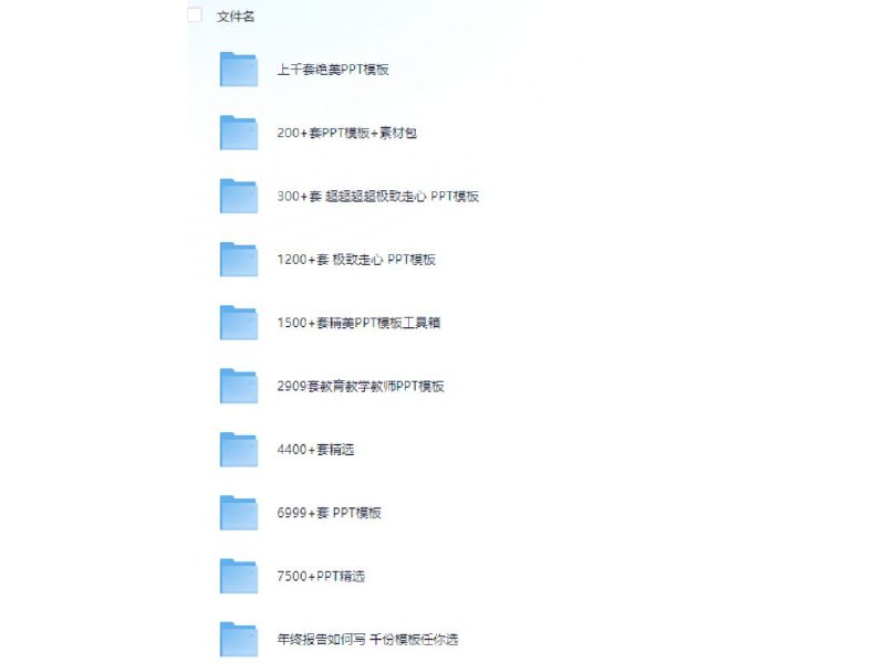 20000+套付费PPT模板！ —从此不需要在网上到处找模板！数量庞大： 20000+ 套，海量选择，满足你各种需求！质量上乘： 精选优质付费模板，设计精美，排版专业！分类齐全： 商务、教育、科技、艺术、节日… 应有尽有！持续更新： 定期更新最新模板，紧跟潮流！【下载模板看评论区】#PPT模板
