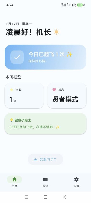 撸了么帮助机长起飞的健康记录安卓APP