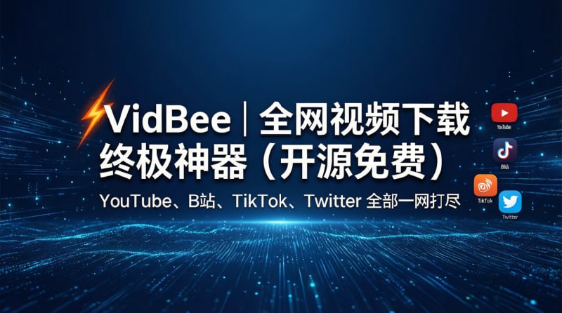 💥 VidBee｜全网视频下载终极神器（开源免费）频道中之前分享过YouTube、B站、TikTok、Twitter 全部一网打尽🟢 为什么它比其他下载器更强？📥 支持 1000+ 网站： YouTube、Bilibili、TikTok、Twitter、Instagram 等主流平台全覆盖  ⚡️ 高速稳定： 比网页解析站更快、更不容易失效  📡 RSS 自动下载： 订阅频道，视频更新自动拉取  🎞 批量队列下载： 多任务同时下载，效率爆炸  🔐 隐私友好： 本地运行，不上传你的链接和视频  🛠 内置简单编辑： 下载后可直接进行基础处理  🔓 完全开源： 无广告、无追踪、无套路🚀 一句话：  这是目前最像“油管离线仓库”的神器，内容创作者必装