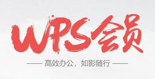 #虚拟物品 免费领取82天WPS会员 15天：