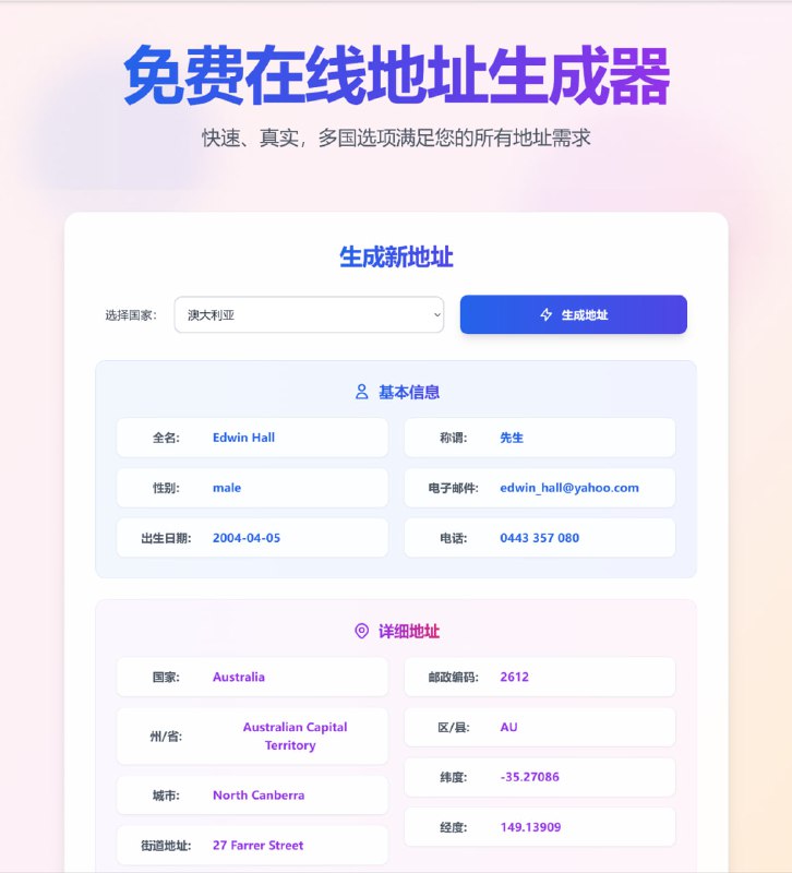 #网站分享免费在线地址生成器在线虚拟地址生成器，它能够快速生成多个国家真实地址