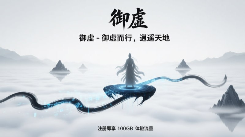 御 御虚 (Yù Xū) - 免费试用 御🎁 免费套餐 (“试用套餐”): 100GB / 30天(注册即送，无需优惠券)🌍 节点覆盖 (仙界四方):🇸🇬 新加坡 | 🇭🇰 香港 | 🇯🇵 日本 | 🇺🇸 美国⚙️ 协议类型 (御虚之法):- Shadowsocks🔗 点击注册，御虚而行‼️ 三连提醒:    1. 券会过期！ 抓紧时间！    2. 速度有限！ 别期望太高！    3. 佛系使用！ 不行咱就付费试试#白嫖机场 #御虚