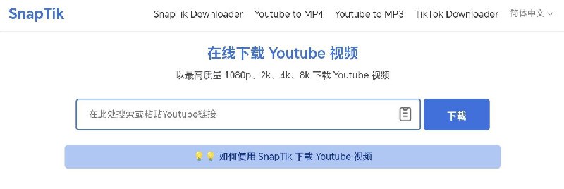 SnapTik 一个 Youtube 下载器，允许免费从 Youtube 下载高清质量 1080p、2k、4k、8k 的视频
