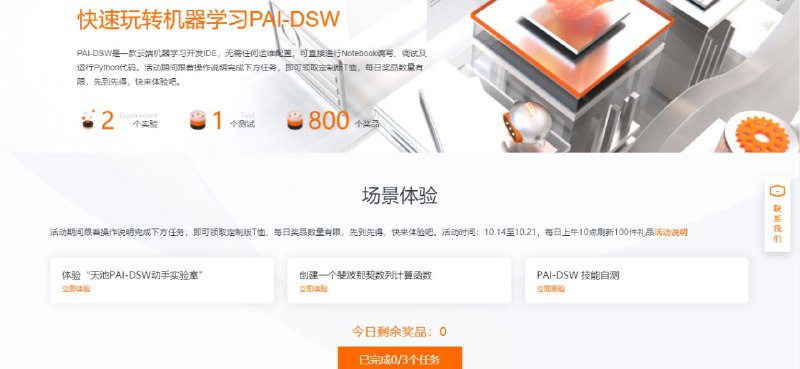 #实物 阿里云免费领定制版T恤 玩转机器学习PAI-DSW这是新一期的完成PAI-DSW学习并体验场景可免费领取定制版T恤，兴趣的可去参加奖品有限，每日上午10点刷新100件礼品，前一天完成任务没抢到奖品的可次日再来领取答案：Data Secience Workshop、云端深度学习开发环境、计算平台、2178309、深度学习活动地址：