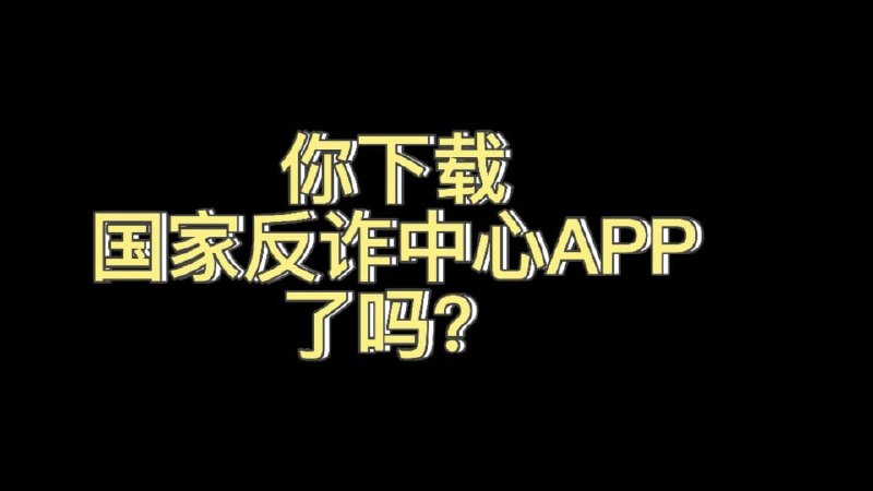 #软件分享 #安卓软件 假的国家反诈中心一个假的国家反诈中心APP，软件有以下特点：1. App不需要任何权限