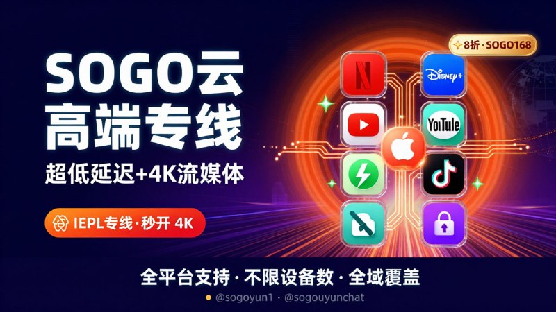 🍎 Sogo云 · 高端专线IEPL 专线 / 全平台兼容 / 不限设备数📌 网站介绍：主打高稳定性的精品转发线路，近期备用线路全面升级