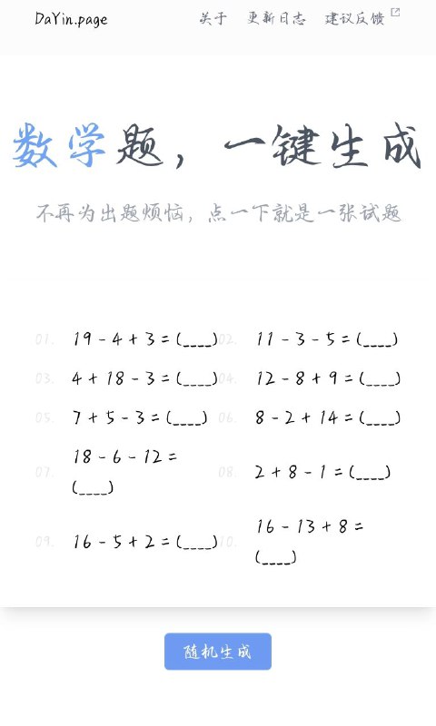 习题打印生成器强大、易用的一键生成数学题、描红字帖及各种空白模板