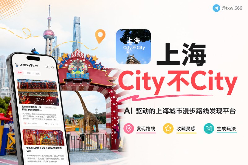 上海City不City发现 · 收藏 · 生成你的城市玩法点击访问#娱乐 #旅游攻略