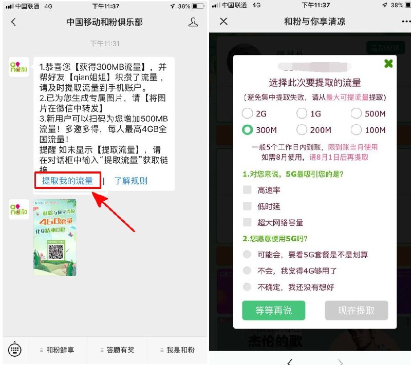#移动流量 微信关注中国移动和粉俱乐部 秒领300M移动流量参与方式  微信关注 中国移动和粉俱乐部->点击推文领取->流量可以随时提取活动时间：2019.8.25结束