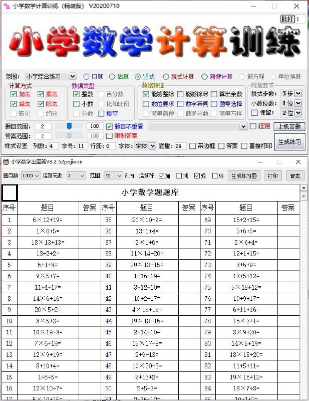 #Windows软件 小学数学计算训练 出题软件无需安装，打开就可以使用，一键生成练习题目，不用就删！可以给自己弟弟妹妹玩玩写题目让他们写，小学教师必备！下载地址：