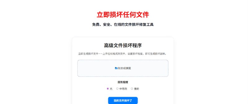 🤡 FileCorrupt | “怪兽级”文件损坏生成器！✨ 文件突然坏了？也许是它干的！一个在线安全破坏文件的工具，帮你轻松应对各种“意外”状况！💎 核心特性:    ✅ 浏览器内操作: 🛡 文件在您的**浏览器内自动损坏**，无需上传到服务器，安全可靠