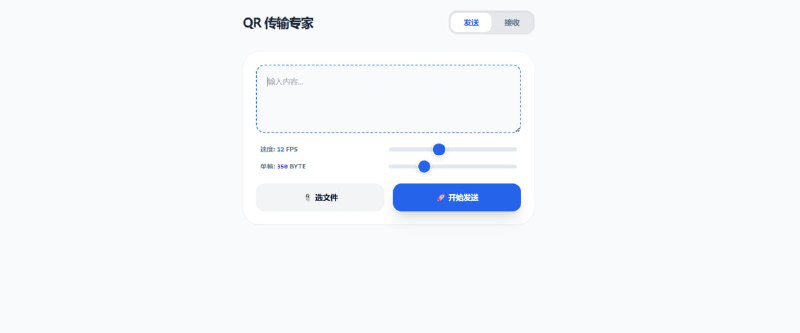 💥 AirScan-QR｜跨网文件传输神器二维码直连 · 无需网络 · 多设备极速互传🟢 工具亮点：📡 跨网无线传输： 不依赖局域网或外网，真正做到跨设备直连  📱 二维码连接： 扫码即连，发送 / 接收一步完成  📂 文件自由传： 支持任意文件类型，大小不受限制  ⏱️ 实时进度显示： 传输状态一目了然，不怕中断  🔒 本地直传： 数据不经过服务器，安全不泄露  ⚡️ 即开即用： 无需安装客户端，打开网页就能用🚀 一句话：  这是一个在没有网络的情况下也能把文件传走的狠工具
