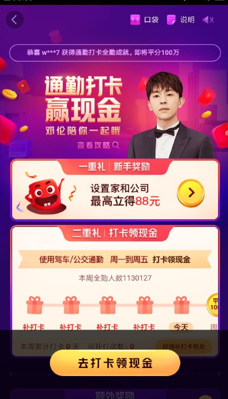 高德地图通勤打卡得现金 亲测1.05可提现至支付宝将高德地图APP升级至最新版 点击左上角的金币图标进入活动设置家和公司 就有机会获得现金、打车券 之后 打卡还可以抽红包亲测打卡获得了1.05元现金 点击口袋 可以提现至钱包（满1元可提） 之后可以去钱包提现周一到周五 每天都可以打卡抽红包