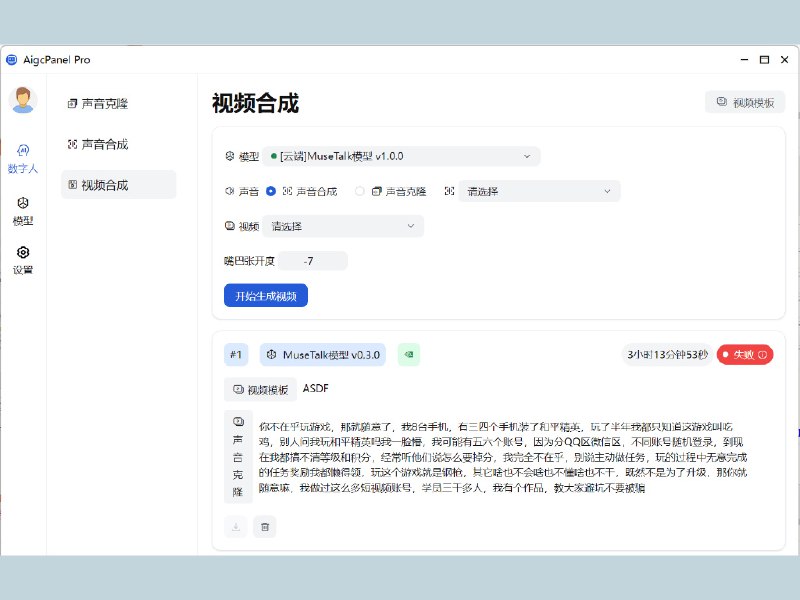 AIGCPANEL PRO一个简单易用的一站式AI数字人/数字分身系统，支持视频合成、声音合成、声音克隆，简化本地模型管理、一键导入和使用AI模型【下载在评论区】#Windows