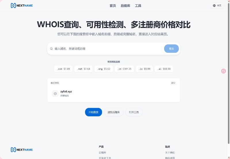 NextName | 域名查询、WHOIS 与价格对比工具面向域名注册与筛选场景的在线工具，主打域名可用性查询、WHOIS 信息检索、多注册商价格对比，以及 TLD 后缀目录浏览，适合给网站项目、品牌命名或出海产品挑选域名时快速做判断