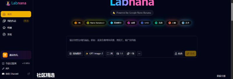 🧠 Labnana AI📦 AI绘图神器 ｜ 在线工具➤ 一键生成高清图片｜支持4K输出➤ 文生图 + 图生图｜创作自由度高➤ 多风格支持｜动漫 / 人像 / 艺术➤ 免费可生成100张｜支持订阅扩展🌐 官网：
