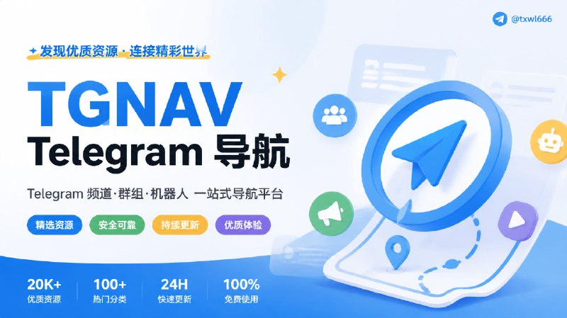 TGNAV (Telegram Navigation) Telegram频道群组机器人导航