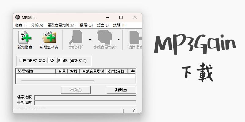 MP3Gain这是一款专业的音频音量调节工具，支持批量添加、批量调节以及生成，当然最关键的还是软件的分析功能；网站版   Windows  Mac  官网#网站 #电脑软件 #Windows我也想放假