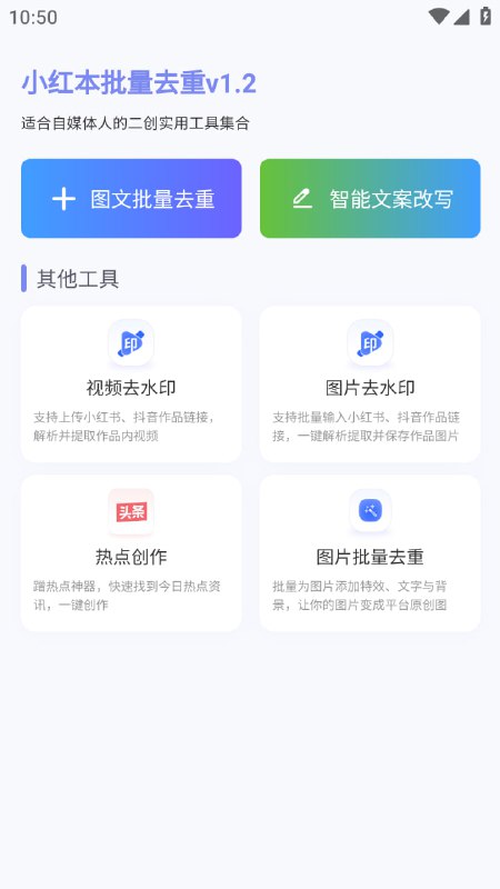 小红本批量改写小红书抖音图文批量改写工具支持批量输入作品链接，自动下载内容并根据自定义的图片去重、文案改写规则进行原创化处理