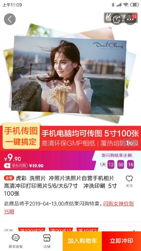 京东洗照片5寸100张9.9（需免邮券）京东搜索 100000611803 100张9.9，需要搭配免运费券！！ 照片材质还是不错的，需要的上截至日期：4月13日