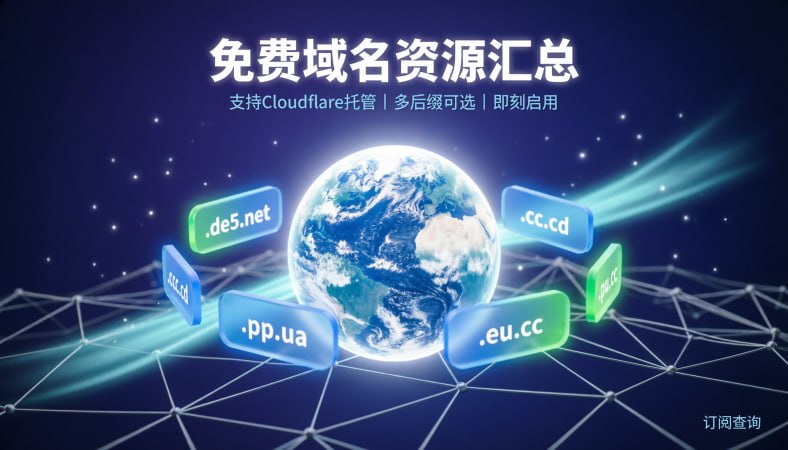 免费域名资源汇总在需要搭建网站或测试服务时，免费域名是极佳的选择