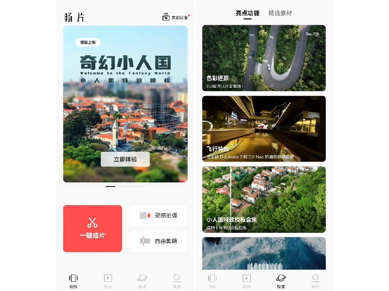 畅片大疆免费剪辑软件畅片是 DJI 大疆官方推荐的视频剪辑 app.持多款硬件连接，素材实时预览，无需导出，即可快速成片