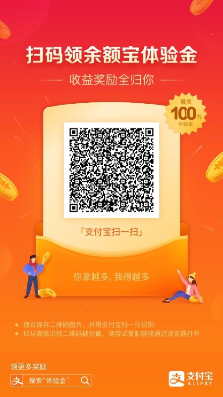支付宝领余额宝体验金第二期余额宝体验金第二期，还没有上车的支付宝–余额宝界面领取，没有找到入口的也可以扫我的码