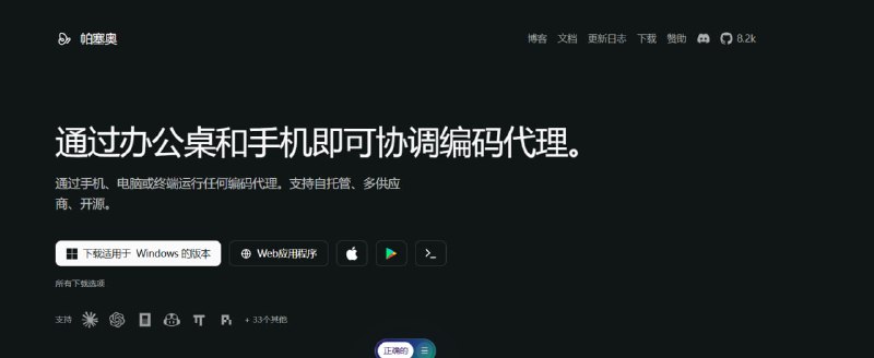 🤖 🔁 Paseo📦 AI编码助手 ｜ 多设备协同 ｜ 开源工具