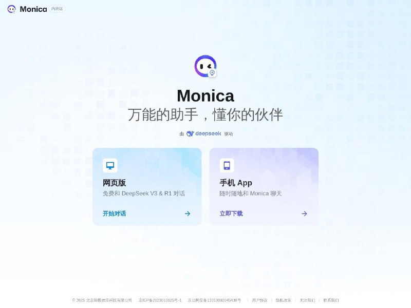 Monica 一款智能助手，具备强大的记忆功能，随时为你提供个性化的支持与建议