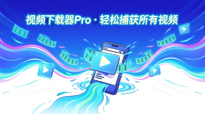 ✨🎬 𝓥𝓲𝓭𝓮𝓸 𝓓𝓸𝔀𝓷𝓵𝓸𝓪𝓭𝓮𝓻 𝓟𝓻𝓸 🎬✨‼️ v2.4.8 | Premium 已解锁 ‼️功能一览 ⚙️:🔍 自动嗅探⚡️ 一键下载⏯️ 暂停/恢复📥 后台下载📂 多文件并发🎬 离线播放🏆 Google Play 1亿+ 下载推荐！快来下载！🚀#视频下载 #下载工具