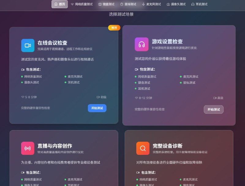 Setup Check一个专业的设备检测平台，帮助用户快速检测摄像头、麦克风、扬声器、键盘、鼠标和网络质量，确保在线会议和游戏设备的最佳性能