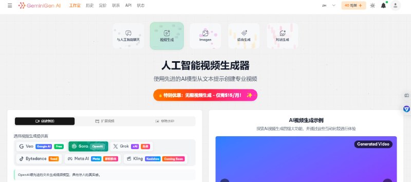 🎨 GeminiGen AI - Grok Video GenxAI 驱动的免费视频生成 · 创意动态内容工具📌 工具介绍： GeminiGen AI 是一个集成了多种顶级 AI 模型的创作平台，其 Grok Video Gen 频道通过接入 xAI 的强大能力，让用户能够通过简单的文字描述或图片参考，快速生成高质量、富有创意的短视频内容