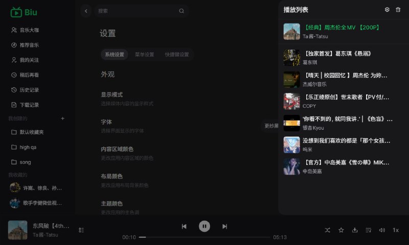 Biu 音乐播放器基于哔哩哔哩（B 站）公开接口的跨平台桌面音乐播放器