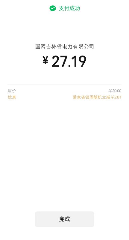 #活动分享云缴费：生活缴费优惠30立减2.8-18.8云缴费减价今天还有 有需要缴费的可以参加 云缴费 截止到31号 在 云缴费APP 或 云缴费官方 小程序，用“微信支付”或“财富钱包”缴水、电、燃满30元有机会享2.8元、3.8元、5.8元、8.8元、18.8元随机立减