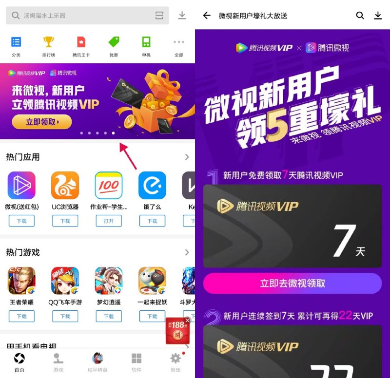 #虚拟物品 微视新用户免费领29天腾讯视频VIP打开应用宝APP->首页幻灯片活动（如图）->连续签到7天即可领取！这东西用处不大，大王卡免流可以去弄，流量够用建议直接网站看