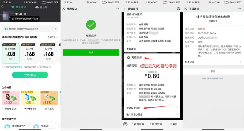#活动分享 0.8元开通QQ绿钻+音乐包不是所有号都有！幸运用户专享！有资格的基本就是0.8~3元开1个月步骤如下：1、打开QQ音乐APP->我的->会员中心->底部开通->进去如果有显示彩蛋价就开2、开了后去关闭自动续费，不会的看下面去操作↓关闭续费：微信->我->支付->右上角【...】->扣费服务->然后在已签约项目中->关闭取消服务