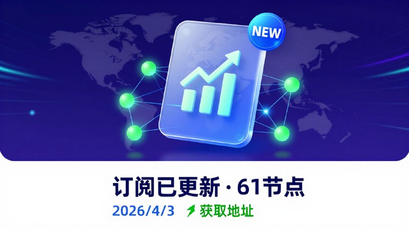 订阅已更新（2026/4/3）节点61个注意：打开网址进入复制订阅🚀 获取地址： 