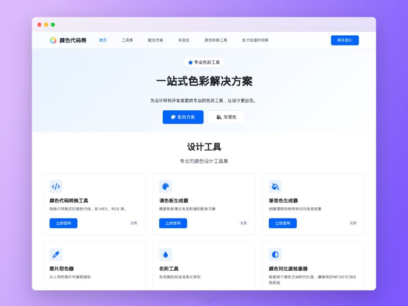 颜色代码表专注于提供全面颜色代码转换工具和配色工具的平台
