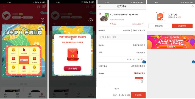 #实物 工行融e购缤纷夏日0撸实物步骤如下：1、打开融e购APP->登录APP就会弹窗抽奖->抽中5元通用券2、去使用或者搜索5元包邮->下单即会抵扣PS：限有工行卡的参加，部分地区可能没有这个活动去活动大厅看看！