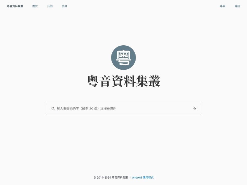 粵音資料集叢学习粤语的好去处，集合多本粤音典籍的读音资料，包括香港教育署语文教育学院出版的《常用字广州话读音表》和由粤港澳三地语文学者共同审音的《广州话正音字典》