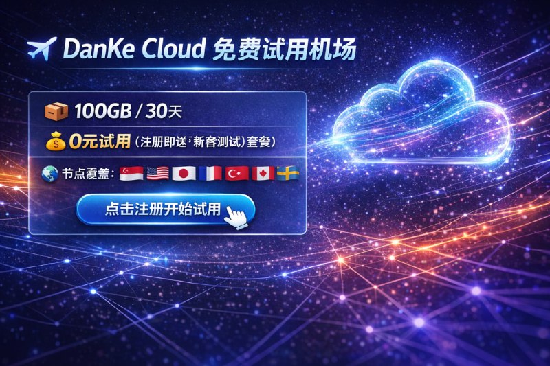 ✈️ DanKe Cloud 试用机场🧾 套餐信息：  📦 100GB / 30天  💰 0元试用（注册即送「新客测试」套餐）🌍 节点覆盖：  🇸🇬 新加坡 | 🇺🇸 美国 | 🇯🇵 日本 | 🇫🇷 法国 | 🇹🇷 土耳其 | 🇨🇦 加拿大 | 🇸🇪 瑞典 | 🇹🇭 泰国⚙️ 协议支持：  -Vless🔗 注册地址：  点击注册开始试用⚠️ 使用提醒：  1️⃣ 免费套餐速度不保证  2️⃣ 节点可能随时调整  3️⃣ 建议轻度使用#试用机场
