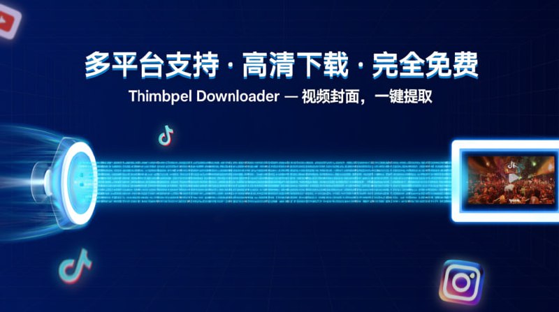 🖼 Thumbnail Downloader 🖼- 平台: YouTube, TikTok, Instagram, Facebook, Vimeo...- 操作: 粘贴链接即可下载- 质量: 清晰度高- 费用: 完全免费 & 无需注册🚀 点击进入频道 | 💬 群组 | 📬 投稿 | 📨 商务🔄 转发请标注来源: @pgkj666#实用工具 #下载