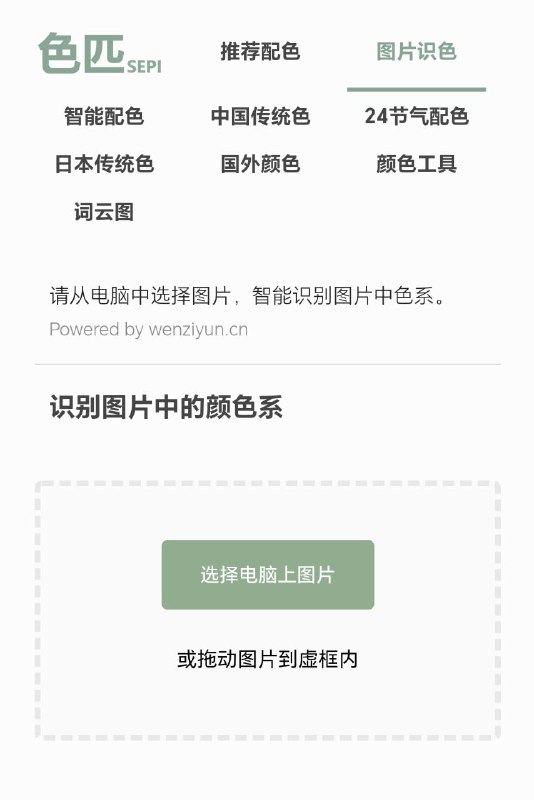 色匹网从上传的图片中智能识别包含的所有颜色系，并快速复制颜色值
