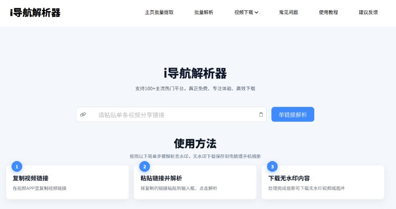 i导航解析器支持100+主流热门平台，真正免费、专注体验、高效下载