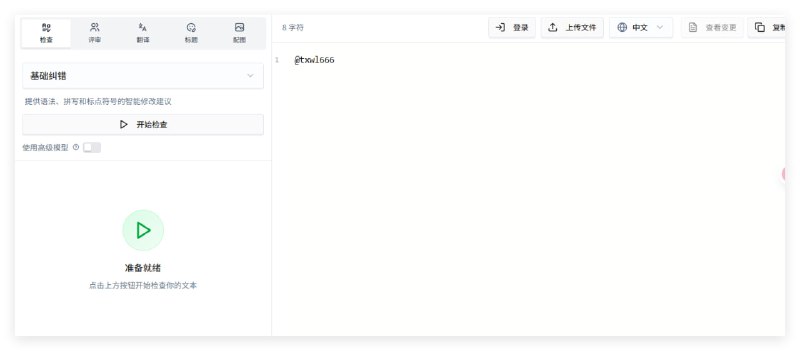 Text-Well AI 文本纠错润色工具 | 智能写作助手专业 AI 文本纠错润色工具！提供智能语法检查、拼写纠错、写作优化和多角度评审建议