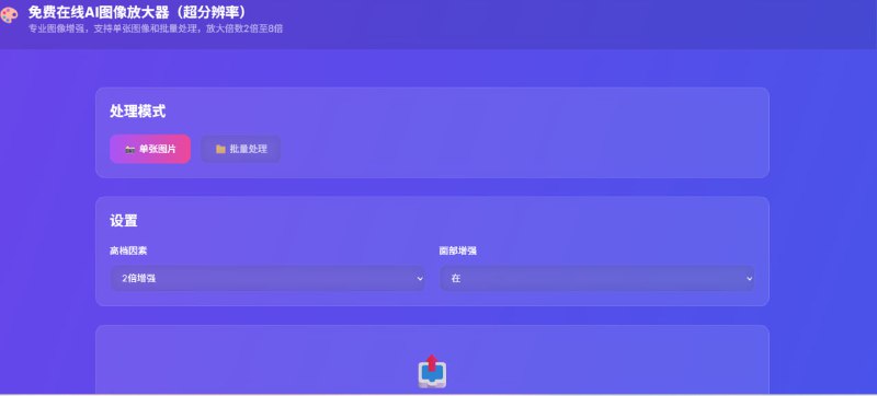 老照片、模糊网图有救了！这个 AI 神器一键拯救你的“废片”！介绍 Media-Expand，一款完全免费的在线 AI 图像放大和修复工具