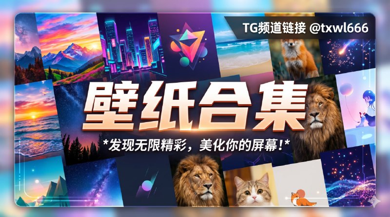  壁纸网站整理合集 国内壁纸站• 小鸟壁纸 —— 360旗下高清电脑壁纸• 在线壁纸 —— 在线浏览下载高清壁纸• 最右壁纸 —— 手机壁纸、头像、表情包• 豆瓣壁纸 —— 用户分享精选壁纸• 花瓣壁纸 —— 壁纸灵感合集• 日夸壁纸 —— 高清壁纸分享• 壁纸次元 —— 二次元高清壁纸• 恋风壁纸 —— 人工精选壁纸• 哲风壁纸 —— 高颜值桌面壁纸• 小羿壁纸 —— 简洁下载站• 惜染壁纸 —— 个人收藏站• Bing每日壁纸 —— 支持4K下载• ACG图库 —— 动漫壁纸下载 国外壁纸站• WallpapersWide• UHDPaper• WallHere• Wallspic• AlphaCoders• Wallpaper.fm ACG专区• Anime Pictures• SomeACG• Cosine• e-shuushuu• 2DWallpapers【帖子评论区】#壁纸 #动漫 #ACG